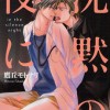 3- Chinmoku no Yoru ni… (Hanaoto Comics) – TAKAOKA Motonari