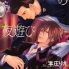 2- Himitsu no Yoasobi  (Hanaoto Comics) – HONJOU Rie