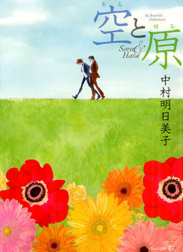 asumiko nakamura classmates vol 4 sora and hara asumiko nakamura classmates vol 4 sora and hara