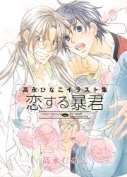 Capa do artbook de Koisuru Bokun