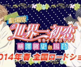 Prévia do movie Sekaiichi Hatsukoi ~Yokozawa Takafumi no Baai