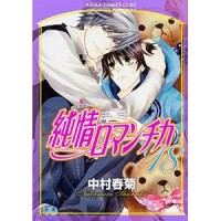 junjou 18