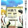 Doukyuusei, da Nakamura Asumiko