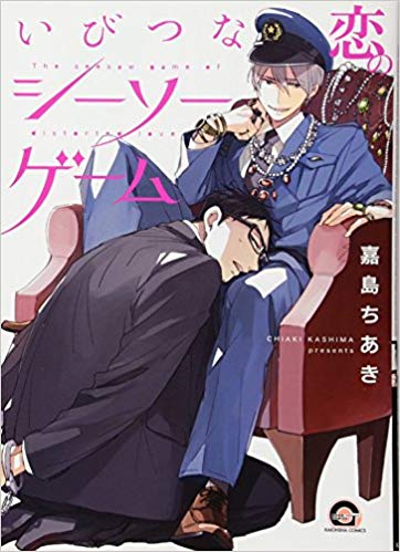 Ibitsu na koi no seesaw game