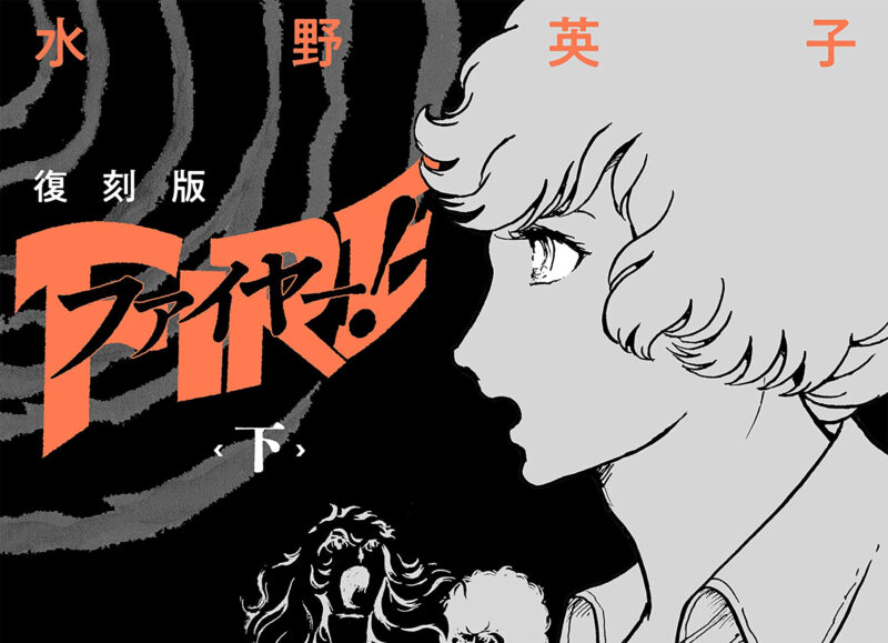 Editora Pipoca & Nanquim anuncia a publicação do mangá shoujo Fire! de Hideko Mizuno