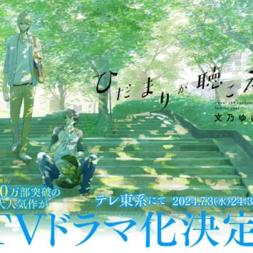 Mangá BL “Hidamari ga Kikoeru” ganhará dorama