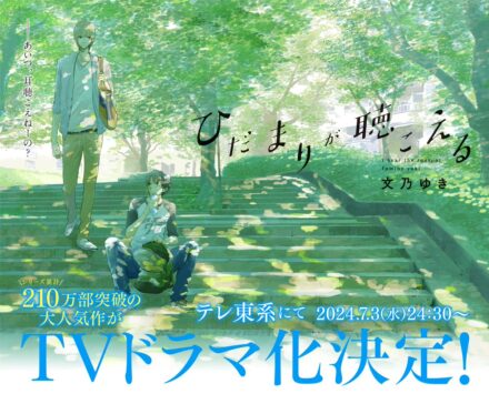 Mangá BL “Hidamari ga Kikoeru” ganhará dorama