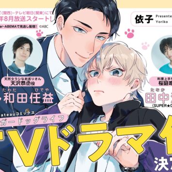 Mangá BL “Sugar Dog Life” ganhará dorama