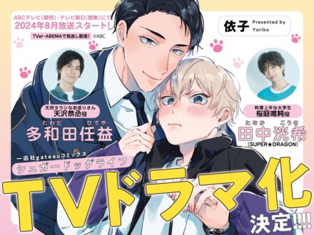 Mangá BL “Sugar Dog Life” ganhará dorama